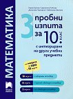 3 ������ ������ �� 10. ���� �� ���������� � ����������� �� ����� ������ �������� - 