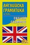 ��������� ��������� �� ����� English grammar for everyone - 