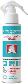 Дезинфекциращ спрей Работливи ръце - 125 ml - продукт
