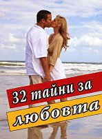 32 ����� �� ������� - ������