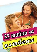 32 ����� �� ������� - �������