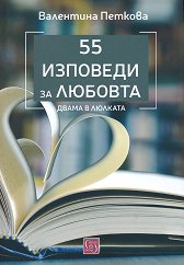 55 �������� �� �������. ����� � ������� - �������